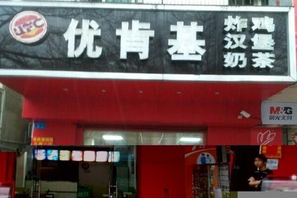 优肯基小吃加盟