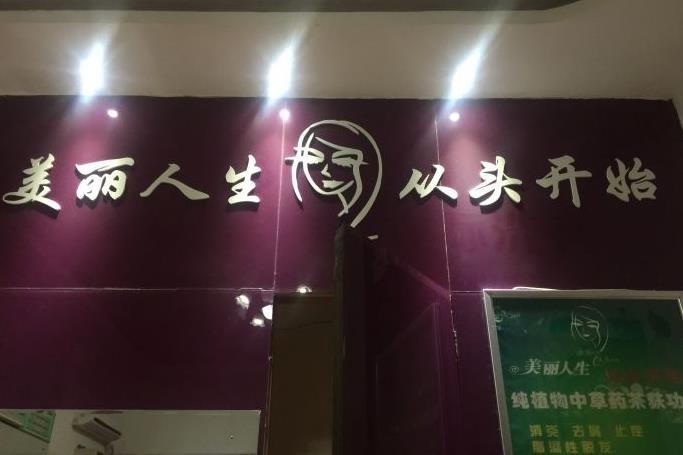 美丽人生养发