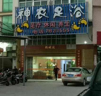神龙足浴