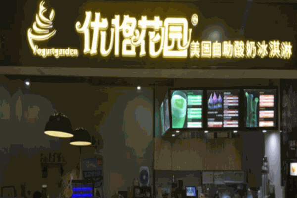 优格花园