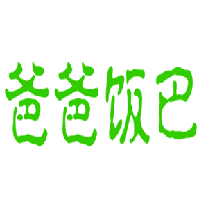 爸爸饭巴煲仔饭加盟