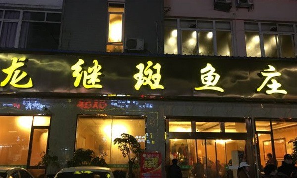 龙继斑鱼庄