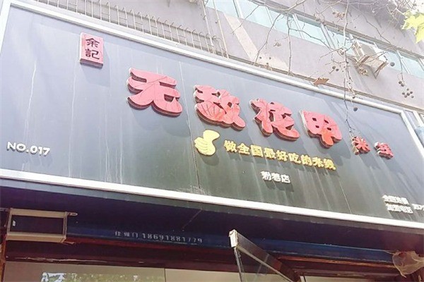 余记无敌花甲