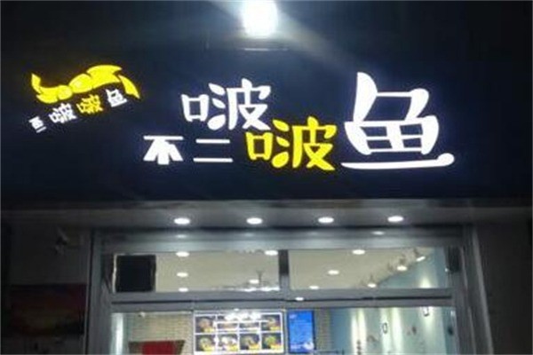 不二啵啵鱼