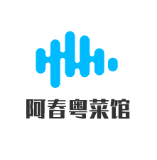阿春粤菜馆