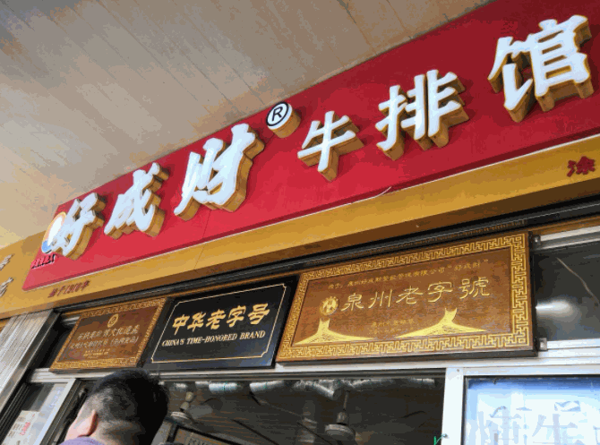 好成财牛排