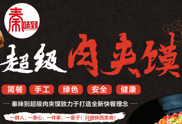 秦味到超级肉夹馍