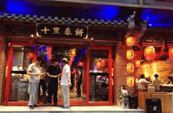 十里春饼