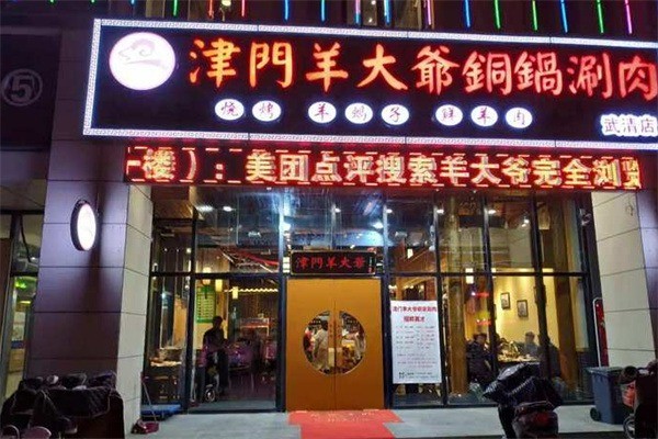 津门羊大爷