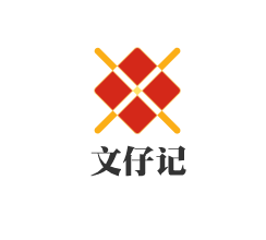 文仔记加盟