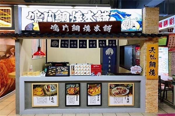 鸣门鲷烧本铺