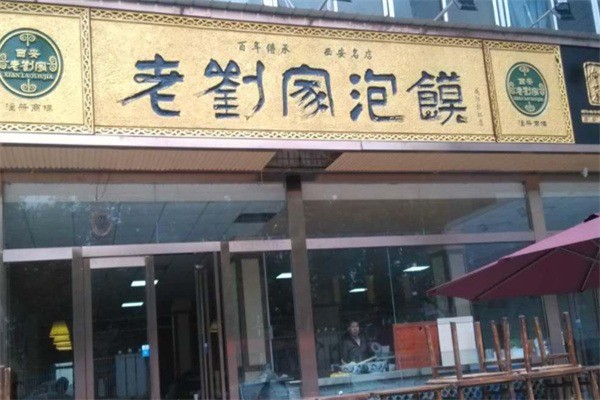 老刘家泡馍加盟