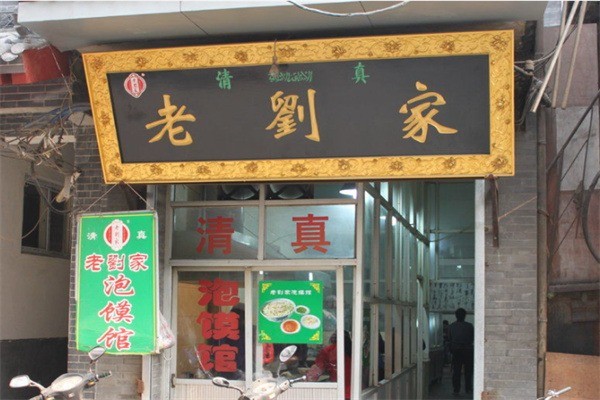 老刘家泡馍加盟