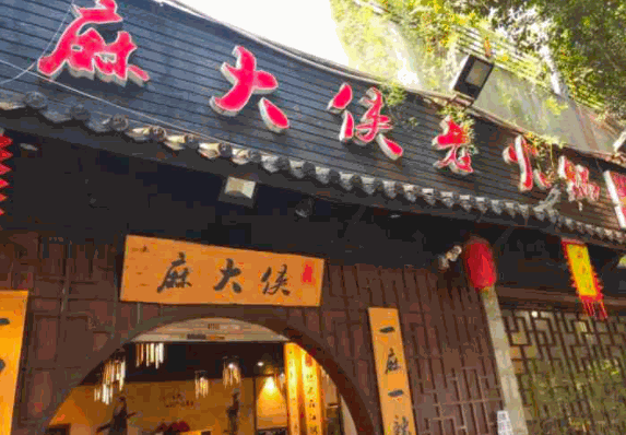 麻大侠火锅