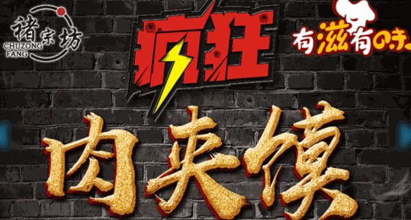 褚宗坊疯狂肉夹馍