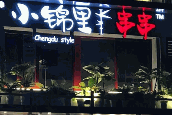 小锦里串串