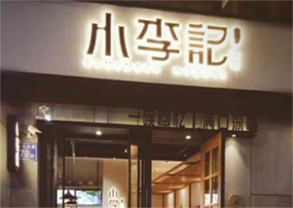小李记面坊