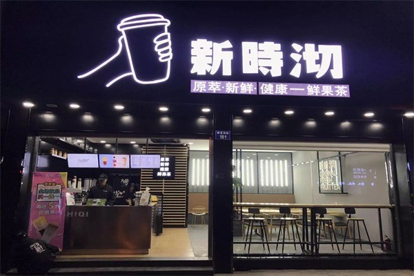 新石沏奶茶