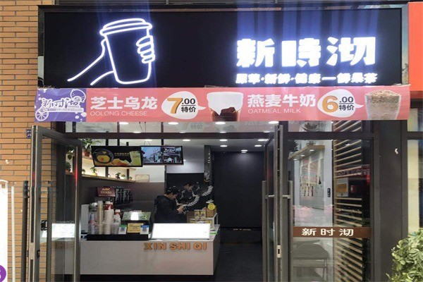 新石沏奶茶