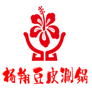 杨翔豆皮涮锅