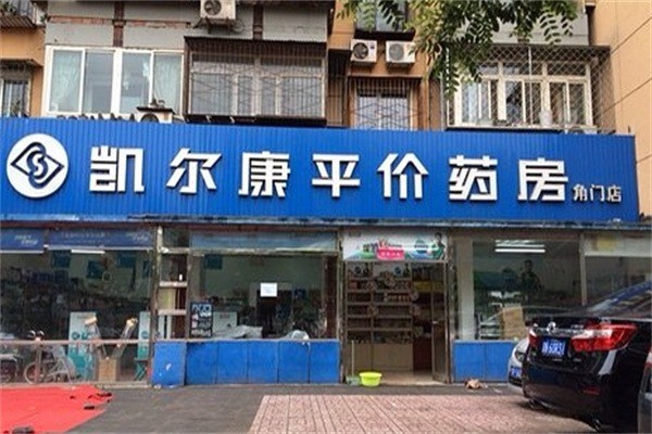 凯尔康药房