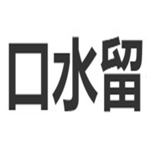 口水留串串香加盟