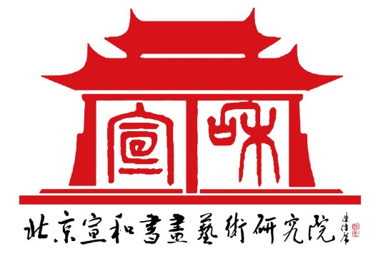 宣和书画艺术研究院加盟