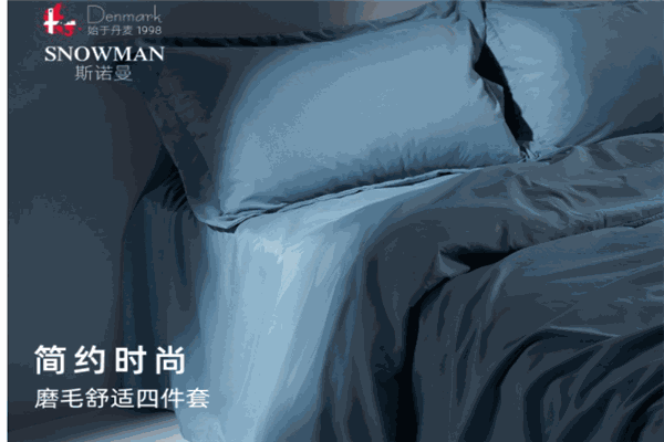 斯诺曼家纺