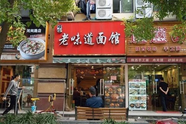老味道面馆