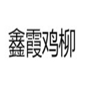 鑫霞鸡柳
