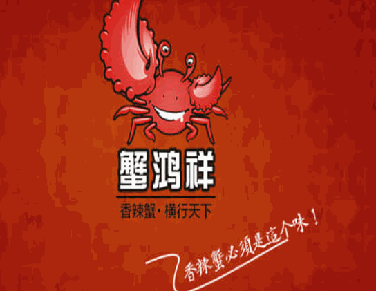 蟹鸿祥香辣蟹香辣虾
