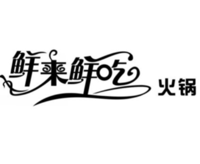 鲜来鲜吃火锅加盟
