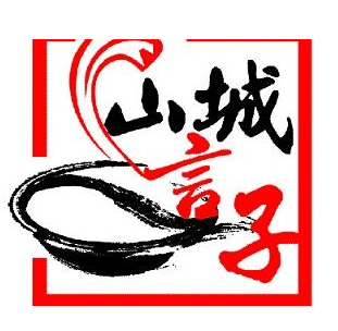 山城言子老火锅加盟