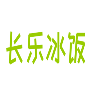 长乐冰饭加盟