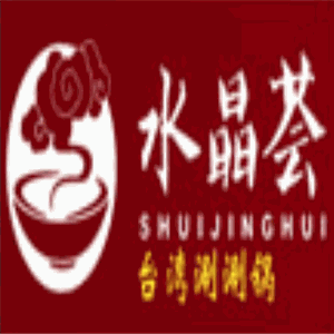 水晶荟涮涮锅