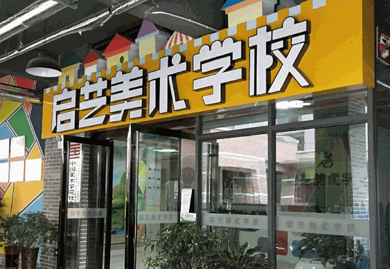 启艺美术培训中心