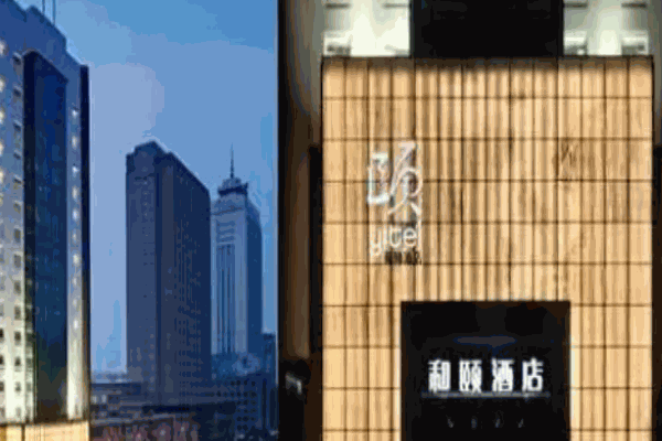 和颐酒店