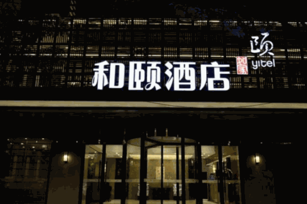 和颐酒店