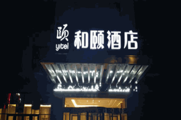 和颐酒店