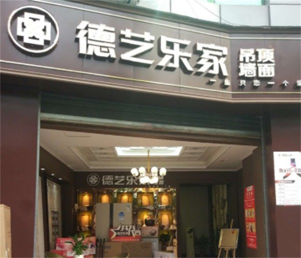 德艺乐家墙顶整装