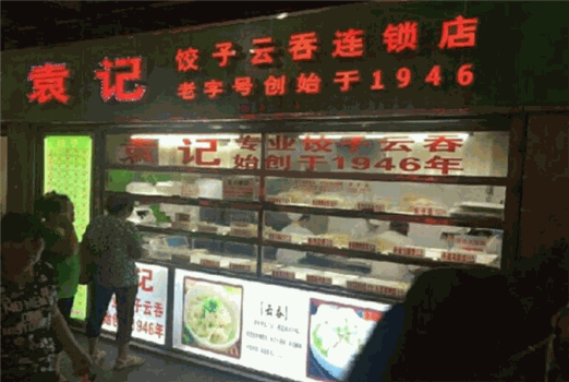 袁记饺子云吞店加盟