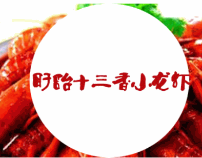 十三香龙虾加盟