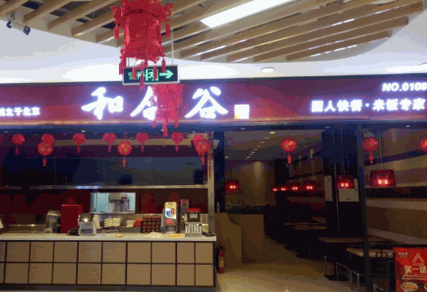 ​和合谷快餐