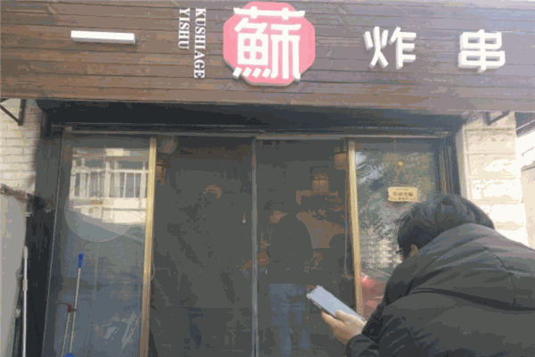 一苏炸串