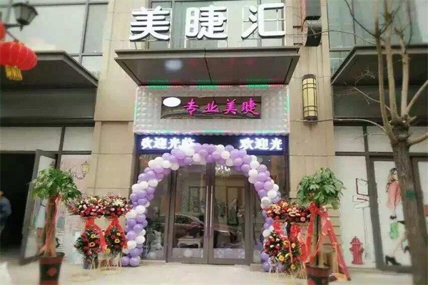 美睫汇