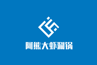 阿熊大虾涮锅