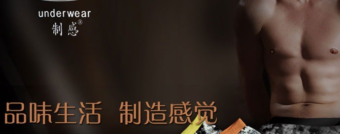 制感男士内衣