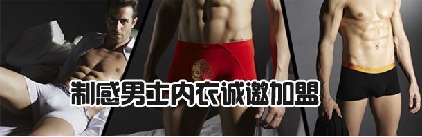 制感男士内衣