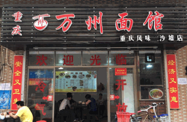 重庆万州面馆