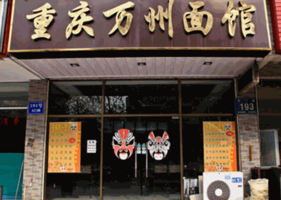 重庆万州面馆